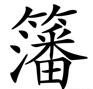籓